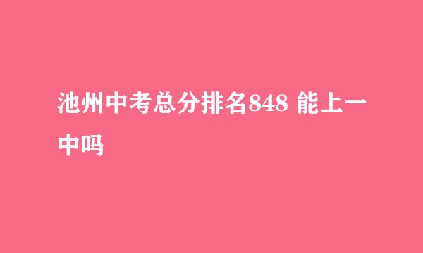 池州中考总分排名848 能上一中吗