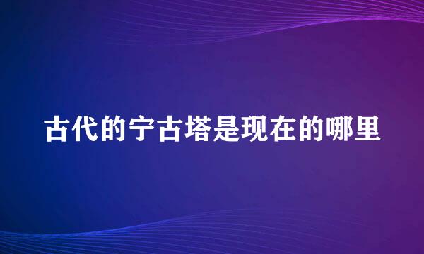 古代的宁古塔是现在的哪里