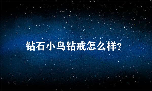 钻石小鸟钻戒怎么样？