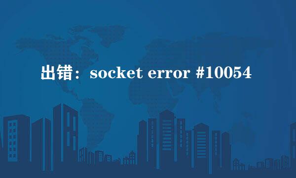 出错：socket error #10054