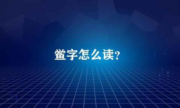 鲎字怎么读？