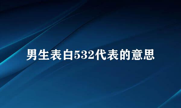 男生表白532代表的意思