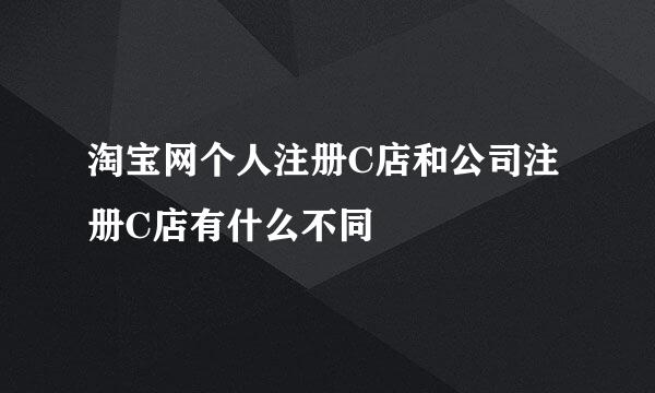 淘宝网个人注册C店和公司注册C店有什么不同