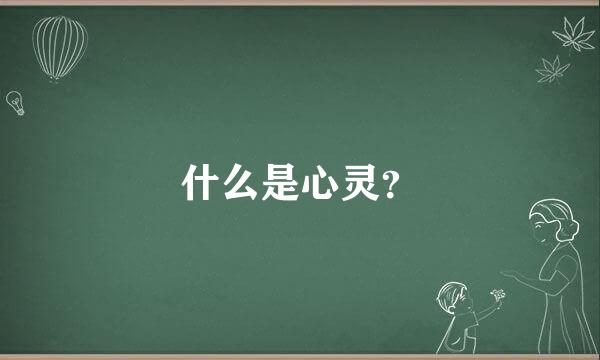 什么是心灵？