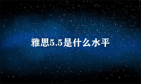 雅思5.5是什么水平