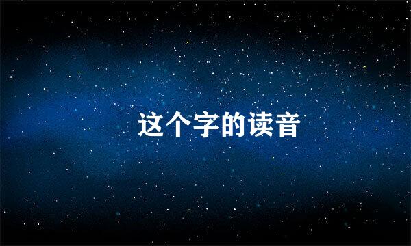 浥这个字的读音