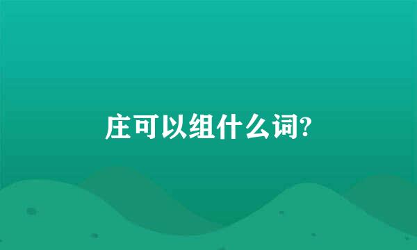 庄可以组什么词?