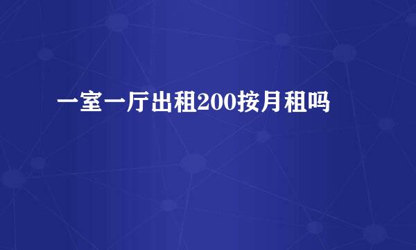 一室一厅出租200按月租吗