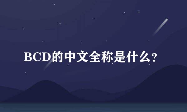 BCD的中文全称是什么？