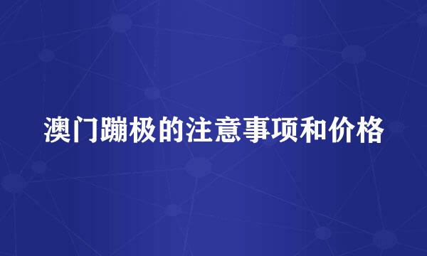 澳门蹦极的注意事项和价格