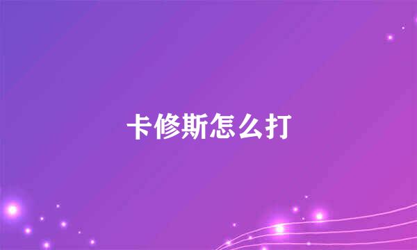 卡修斯怎么打