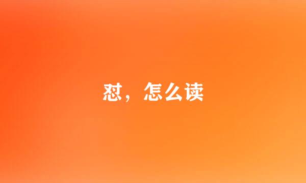 怼，怎么读