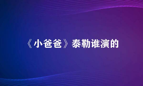 《小爸爸》泰勒谁演的