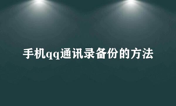 手机qq通讯录备份的方法