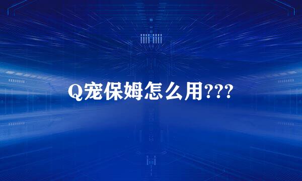 Q宠保姆怎么用???