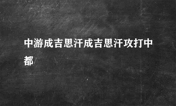 中游成吉思汗成吉思汗攻打中都