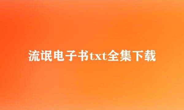 流氓电子书txt全集下载