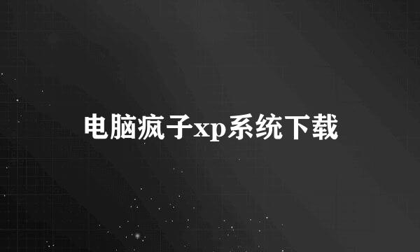 电脑疯子xp系统下载