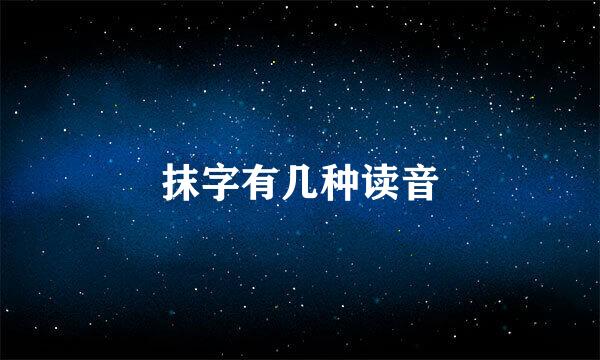 抹字有几种读音