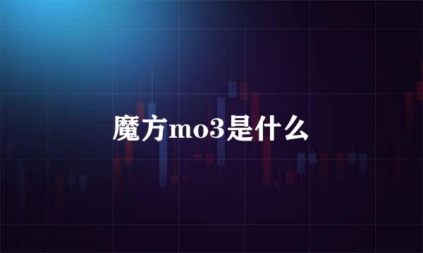 魔方mo3是什么