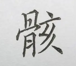 骸怎么读音