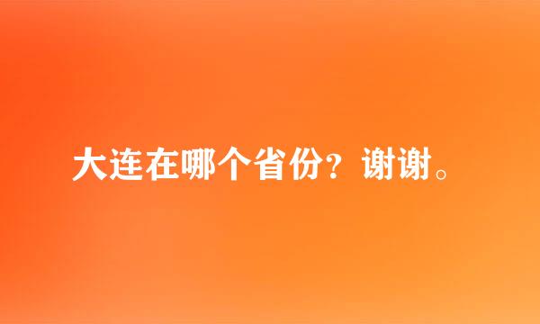 大连在哪个省份？谢谢。