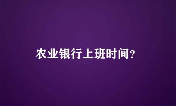 农业银行上班时间？