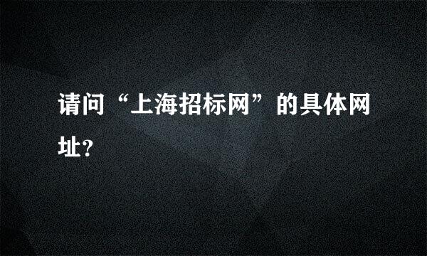 请问“上海招标网”的具体网址？