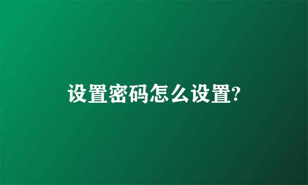 设置密码怎么设置?