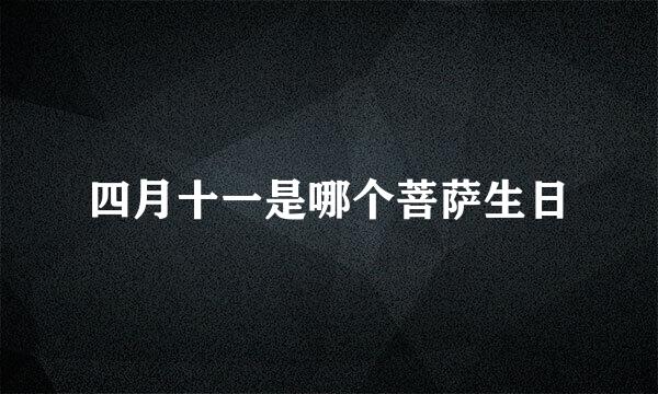 四月十一是哪个菩萨生日