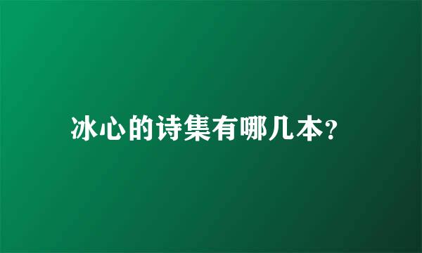 冰心的诗集有哪几本？