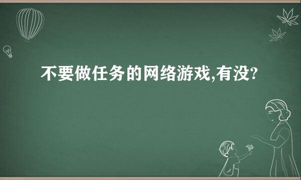 不要做任务的网络游戏,有没?