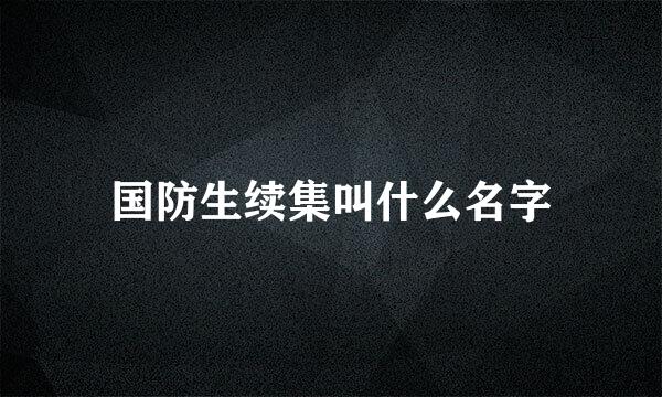 国防生续集叫什么名字