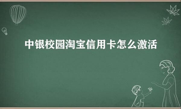 中银校园淘宝信用卡怎么激活