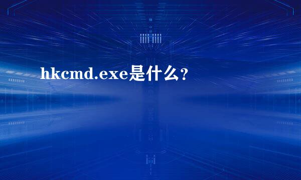 hkcmd.exe是什么？