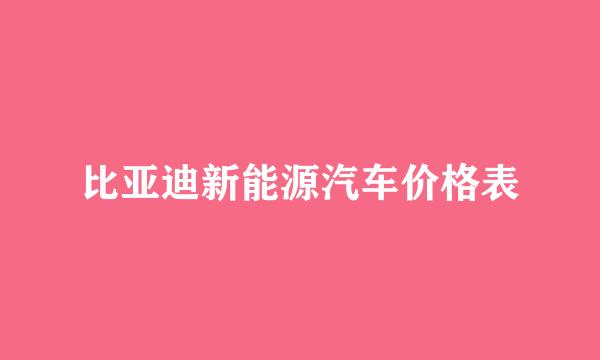 比亚迪新能源汽车价格表