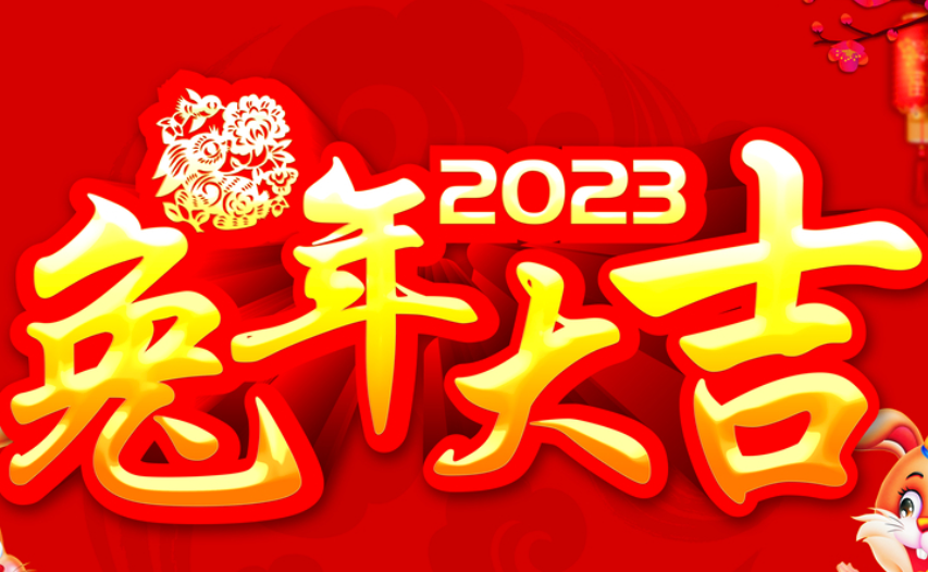 2023新年发朋友圈