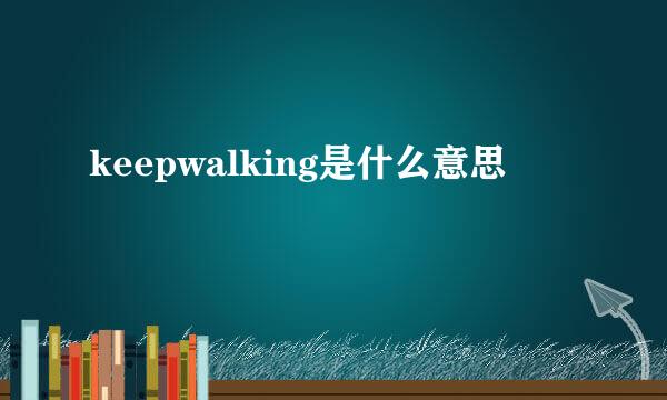 keepwalking是什么意思