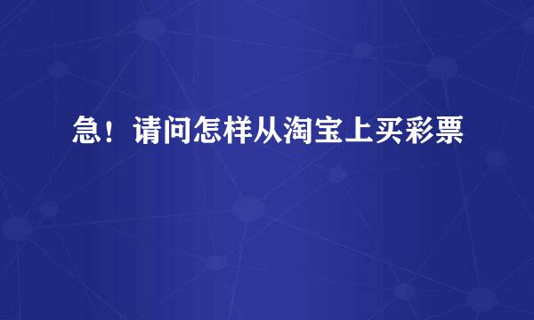 急！请问怎样从淘宝上买彩票