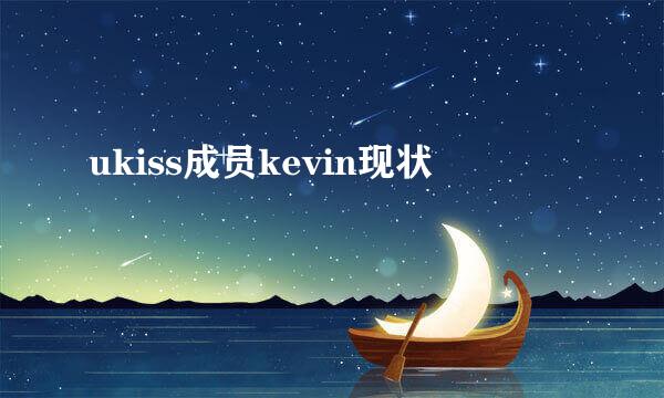 ukiss成员kevin现状