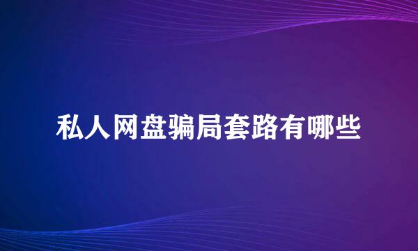 私人网盘骗局套路有哪些