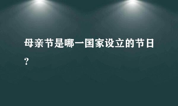 母亲节是哪一国家设立的节日？