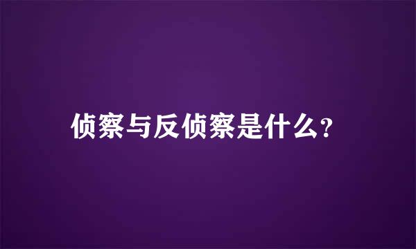 侦察与反侦察是什么？