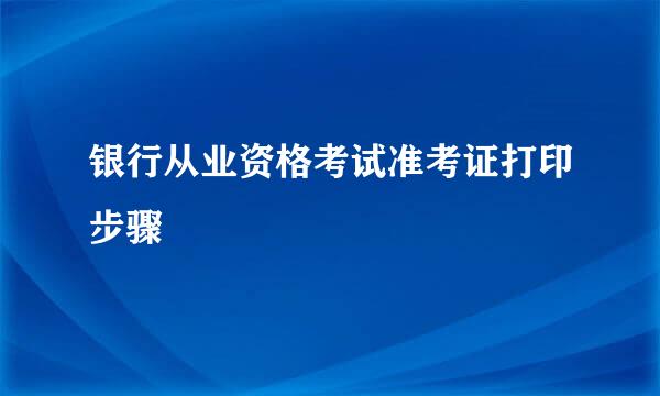 银行从业资格考试准考证打印步骤