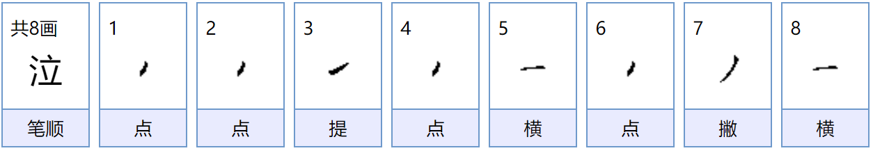 哭泣的泣怎么读