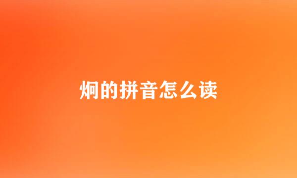 炯的拼音怎么读