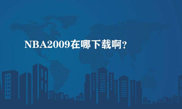 NBA2009在哪下载啊？