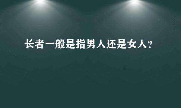 长者一般是指男人还是女人？