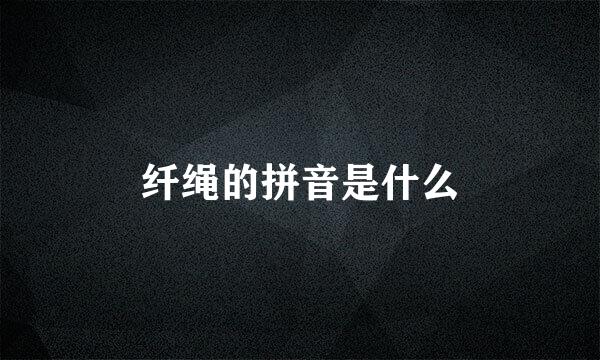 纤绳的拼音是什么