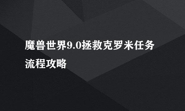 魔兽世界9.0拯救克罗米任务流程攻略